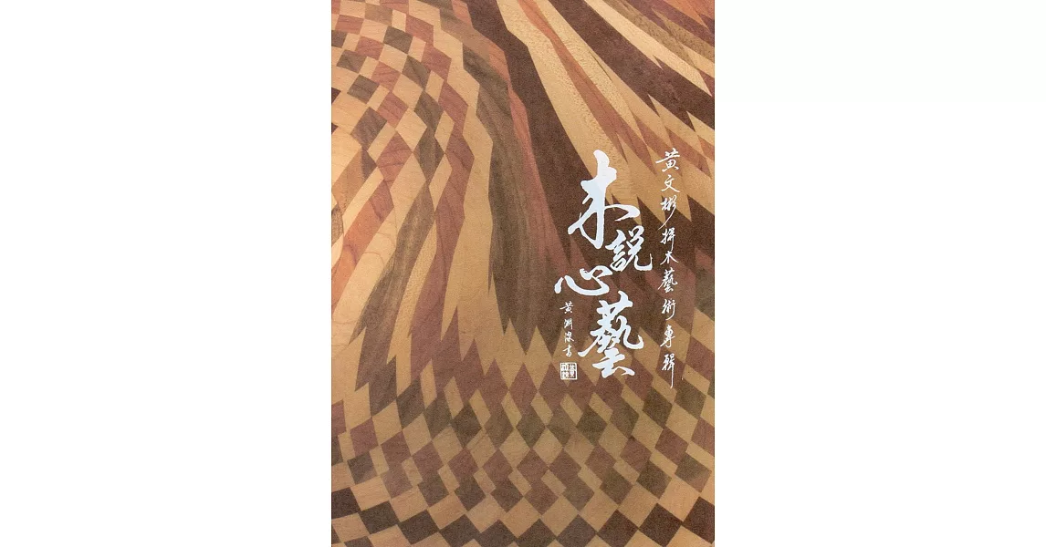 木說心藝：黃文彬拼木藝術專輯 | 拾書所