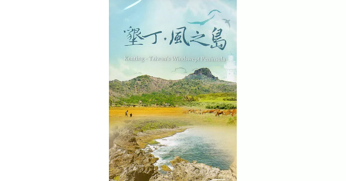 墾丁．風之島[DVD] | 拾書所