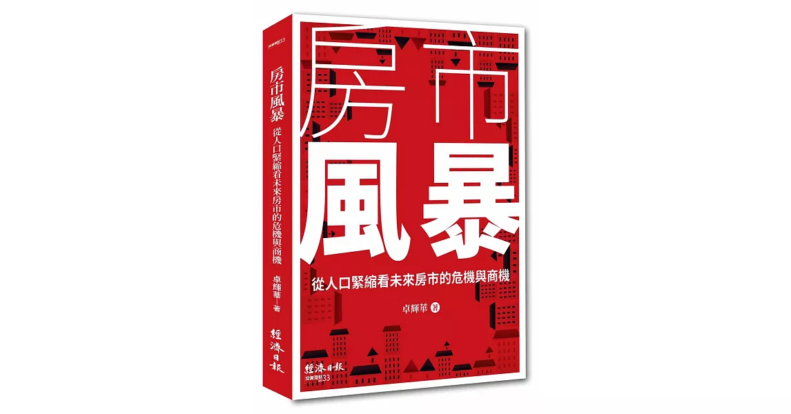 房市風暴：從人口緊縮看未來房市的危機與商機 | 拾書所