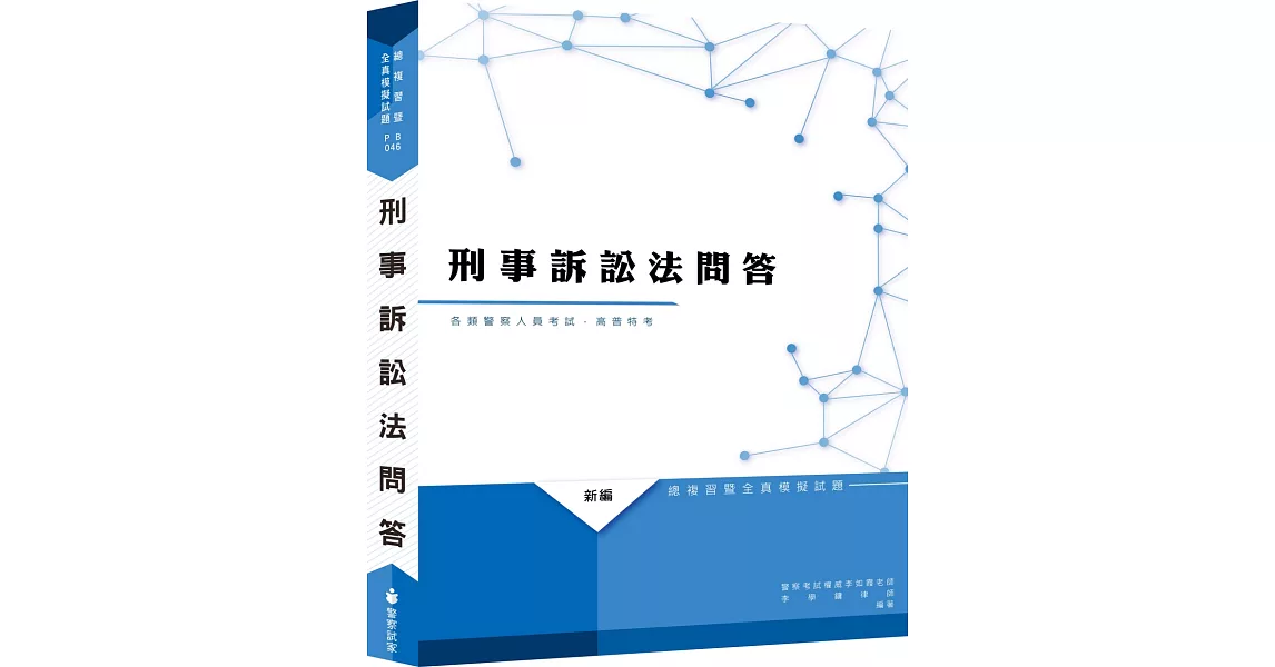 新編刑事訴訟法問答總複習暨全真模擬試題（八版） | 拾書所