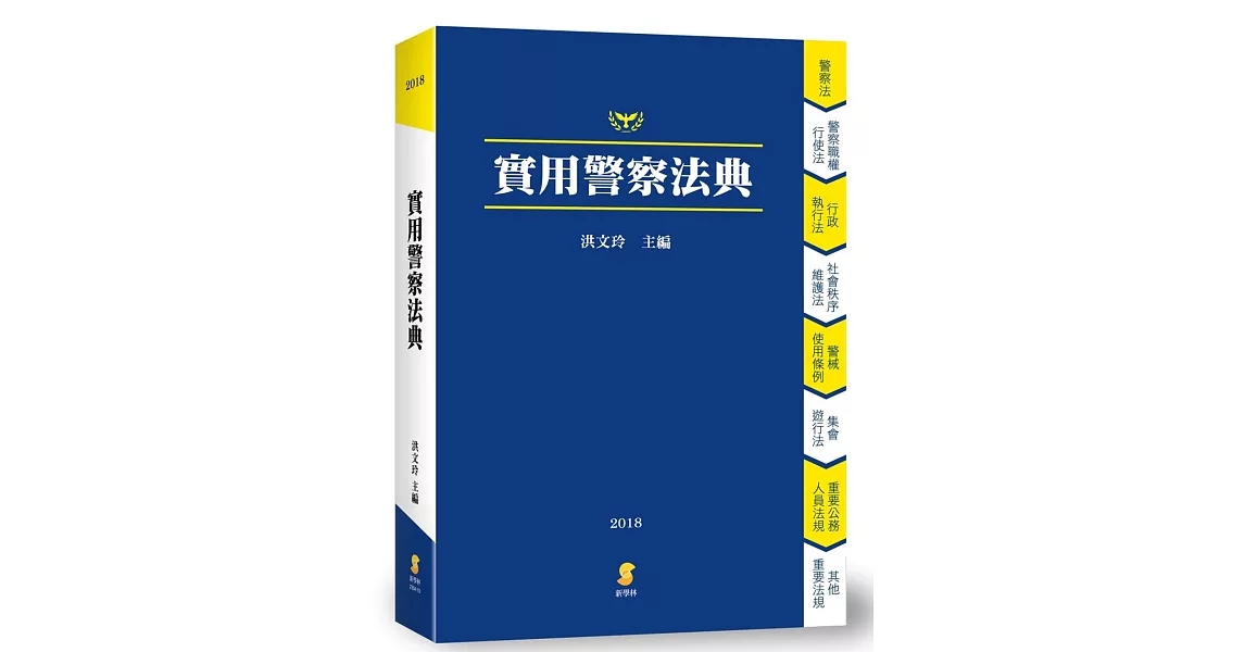 實用警察法典 | 拾書所