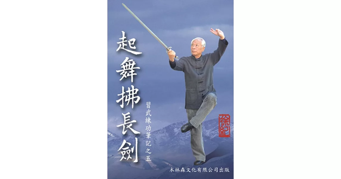 起舞拂長劍：習武練功筆記之五