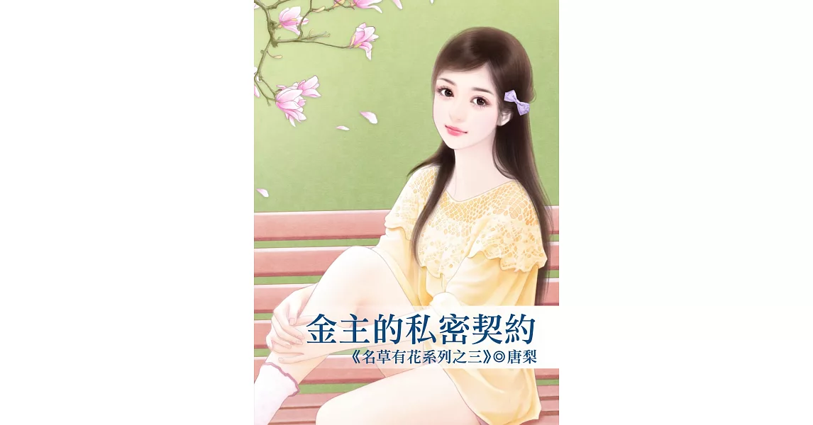 金主的私密契約～名草有花系列之三 | 拾書所