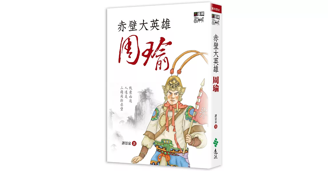 赤壁大英雄周瑜 | 拾書所