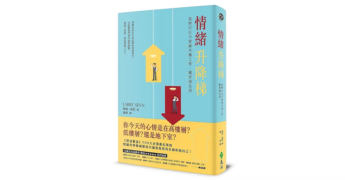 情緒升降梯：我們可以不要麻木地工作、厭世地生活 | 拾書所