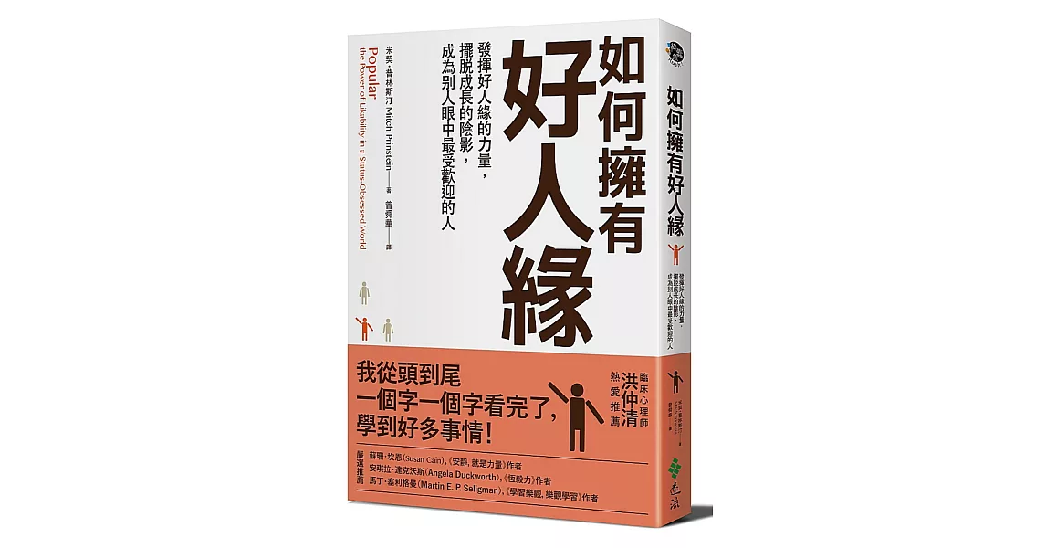 如何擁有好人緣：發揮好人緣的力量，擺脫成長的陰影，成為別人眼中最受歡迎的人 | 拾書所