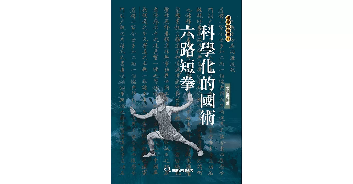 科學化的國術 六路短拳 | 拾書所