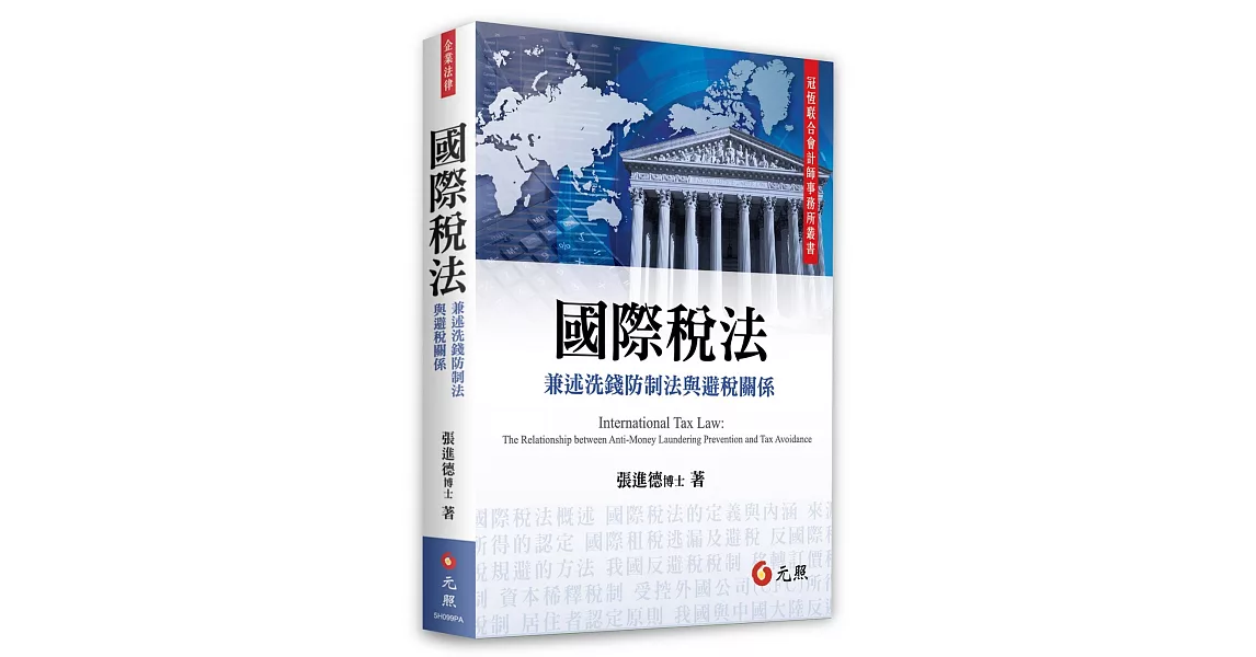 國際稅法：述洗錢防制法與避稅關係 | 拾書所