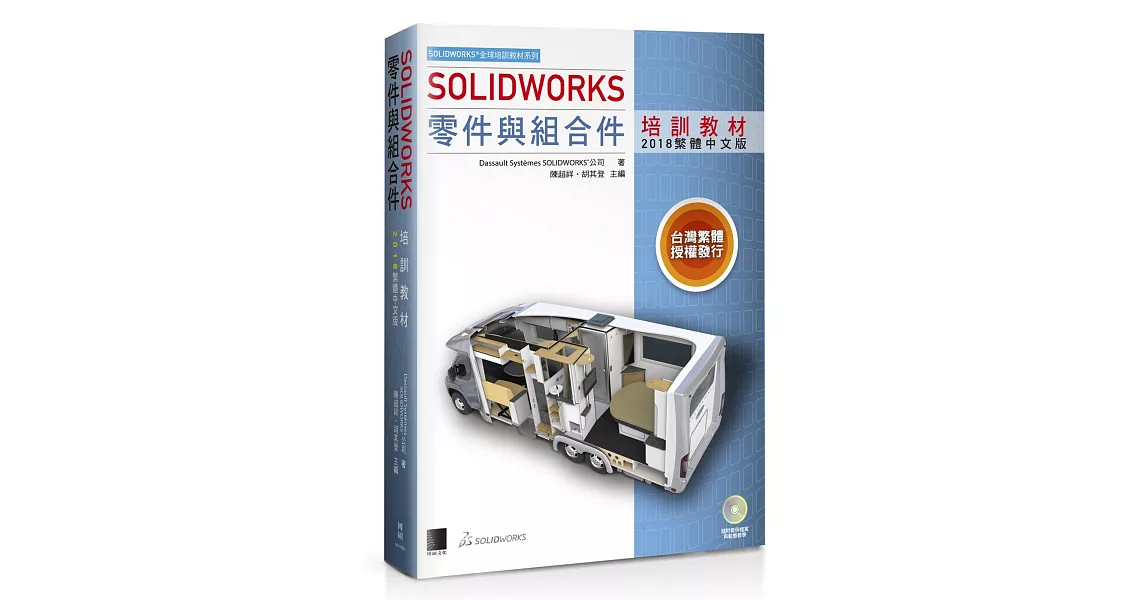 SOLIDWORKS零件與組合件培訓教材<2018繁體中文版> | 拾書所