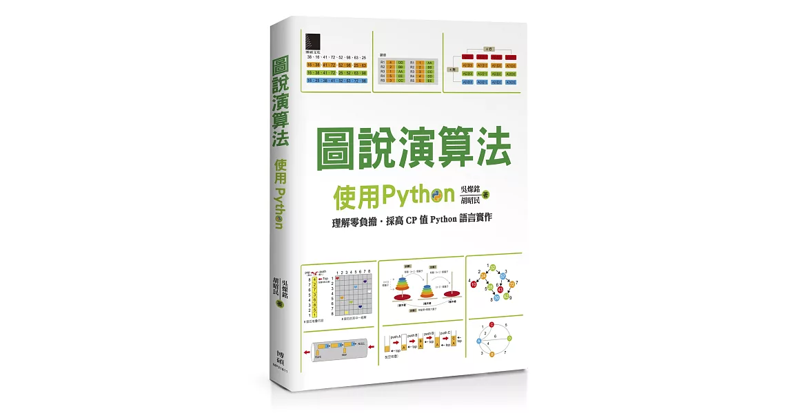 圖說演算法：使用Python