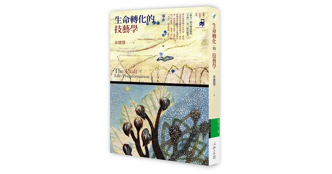 生命轉化的技藝學 | 拾書所