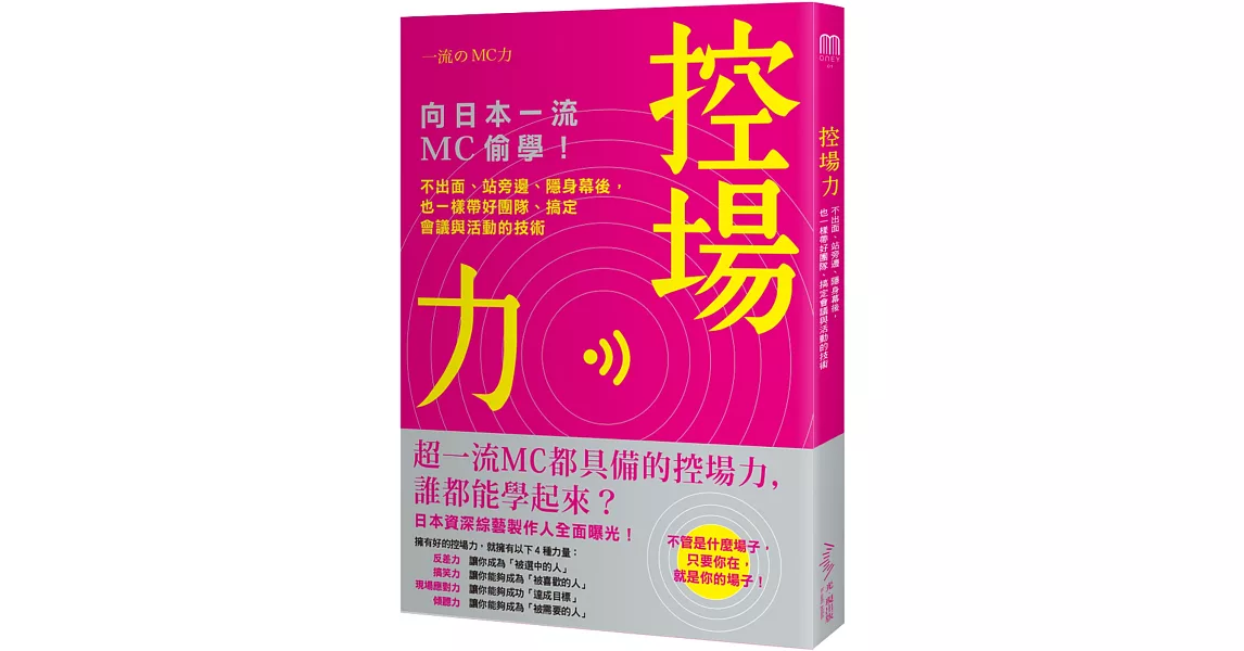 控場力：向日本一流MC偷學！ 不出面、站旁邊、隱身幕後，也一樣帶好團隊、搞定會議與活動的技術 | 拾書所