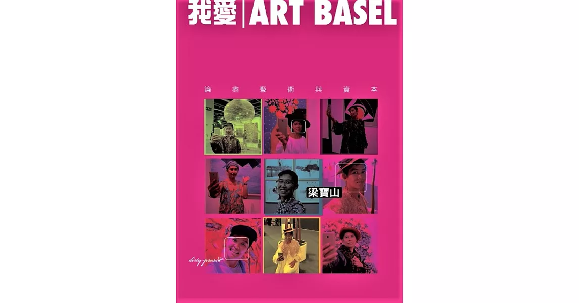 我愛Art Basel：論盡藝術與資本 | 拾書所