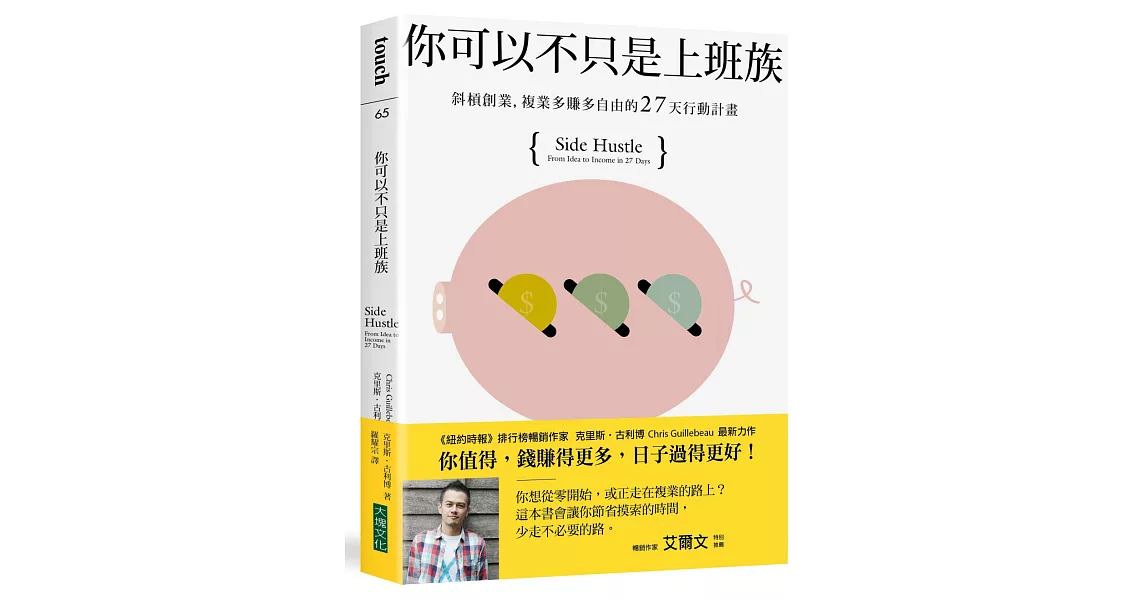 你可以不只是上班族：斜槓創業，複業多賺多自由的27天行動計畫