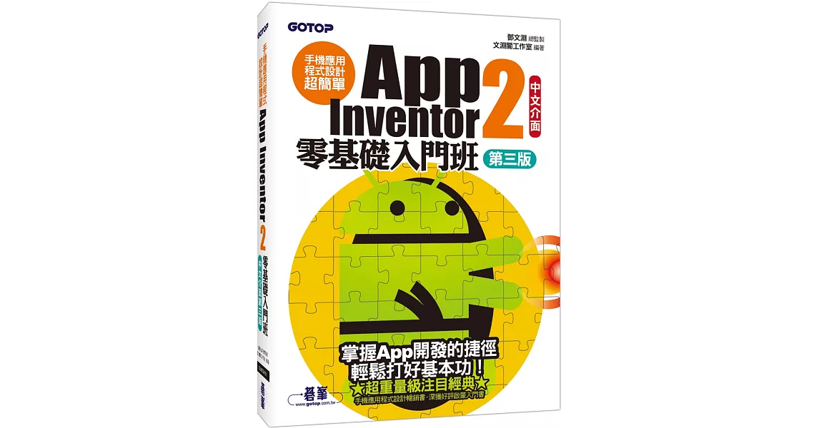 手機應用程式設計超簡單：App Inventor 2零基礎入門班(中文介面第三版) (附入門影音／範例／架設與上架pdf) | 拾書所