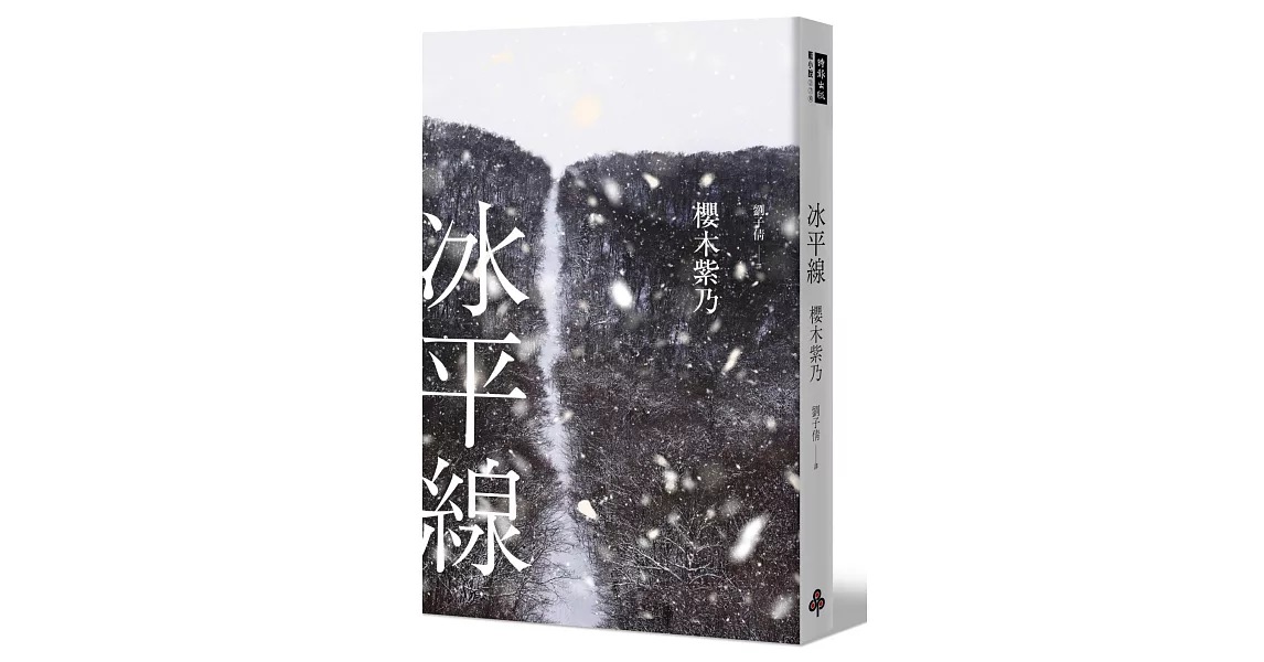 冰平線 | 拾書所