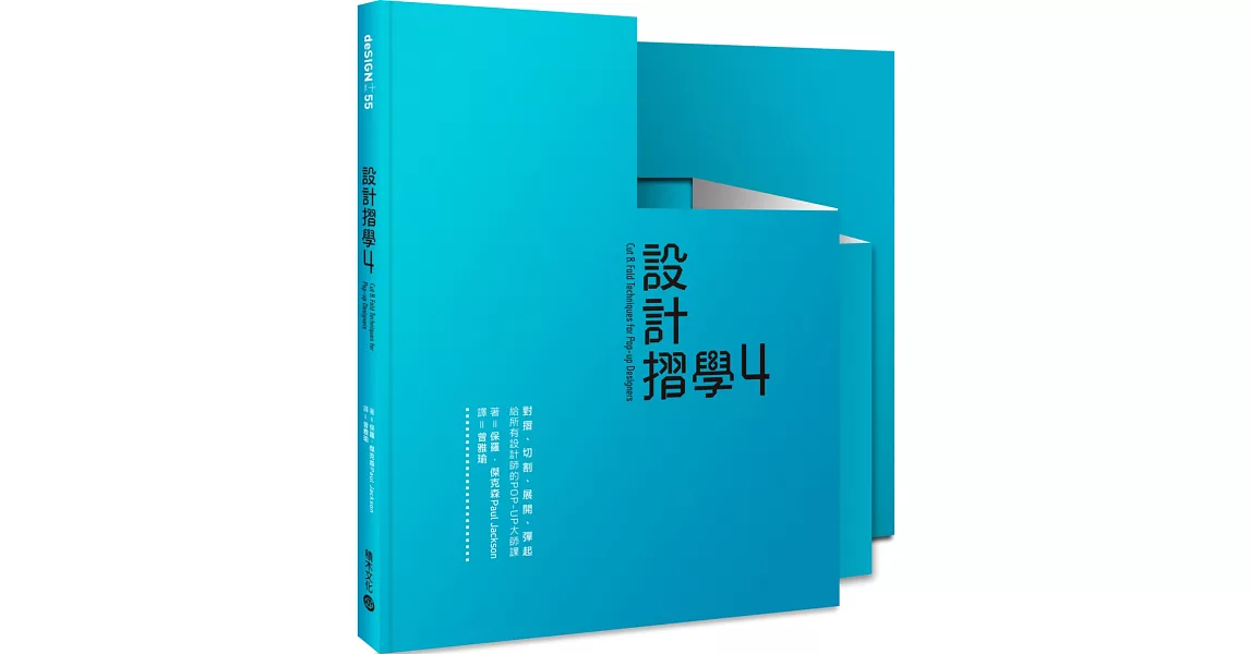 設計摺學4：對摺、切割、展開、彈起，給所有設計師的POP-UP大師課 | 拾書所