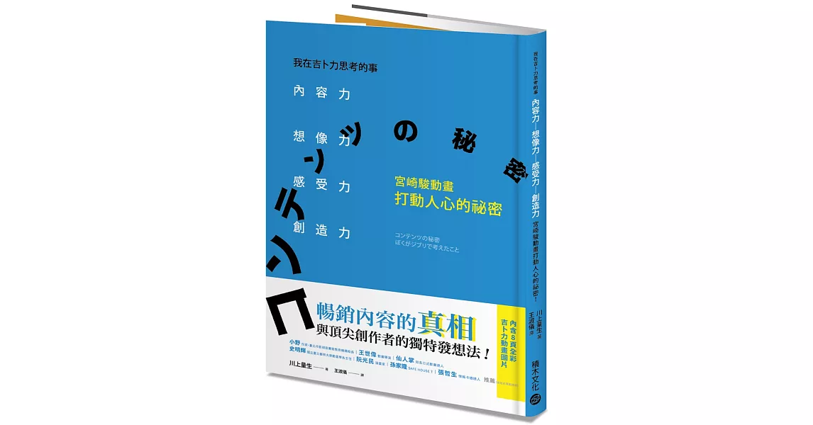 我在吉卜力思考的事：內容力，想像力、感受力、創造力，宮崎駿動畫打動人心的祕密！ | 拾書所