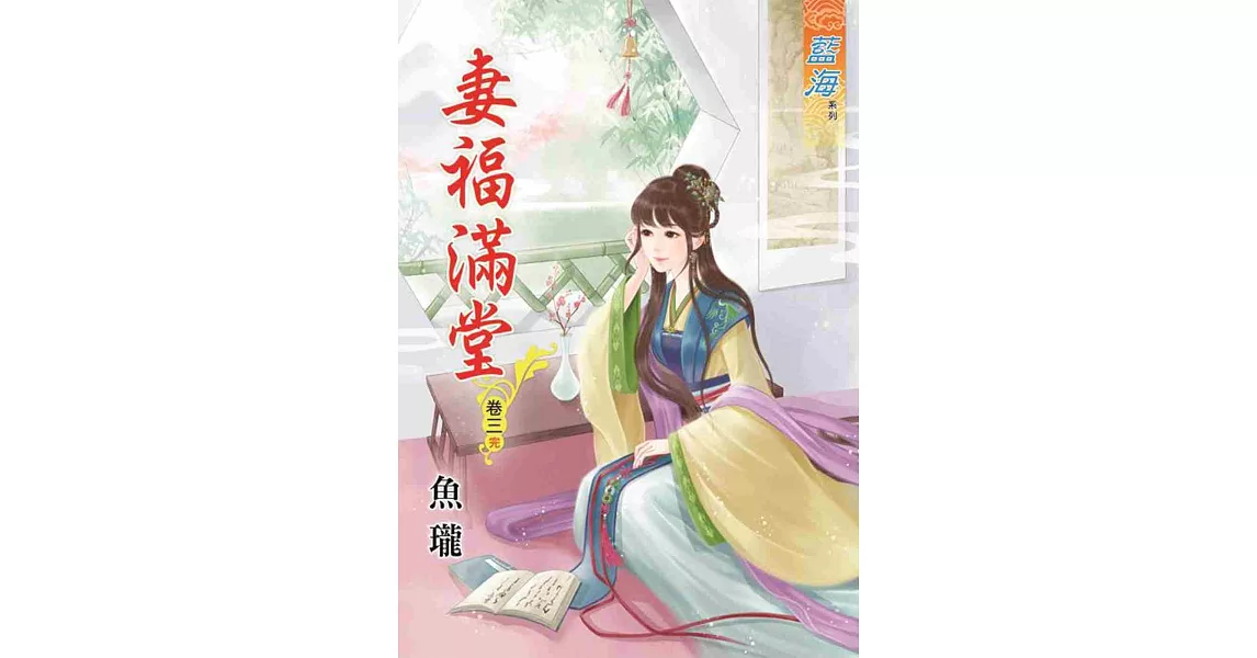 妻福滿堂‧卷三《完》 | 拾書所