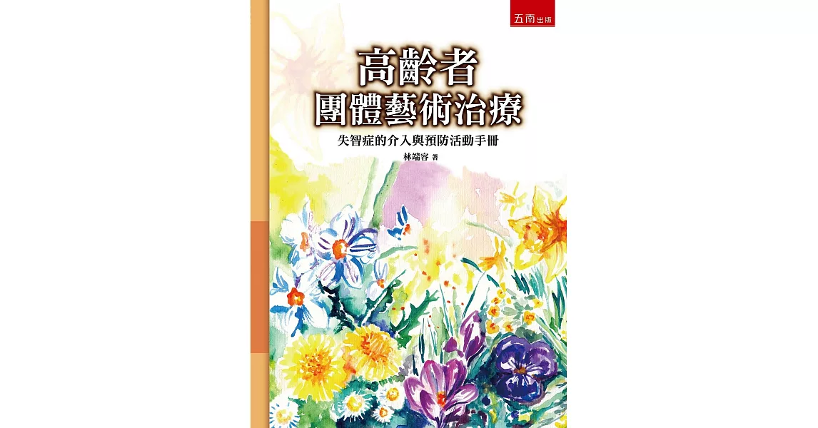 高齡者團體藝術治療：失智症的介入與預防活動手冊 | 拾書所