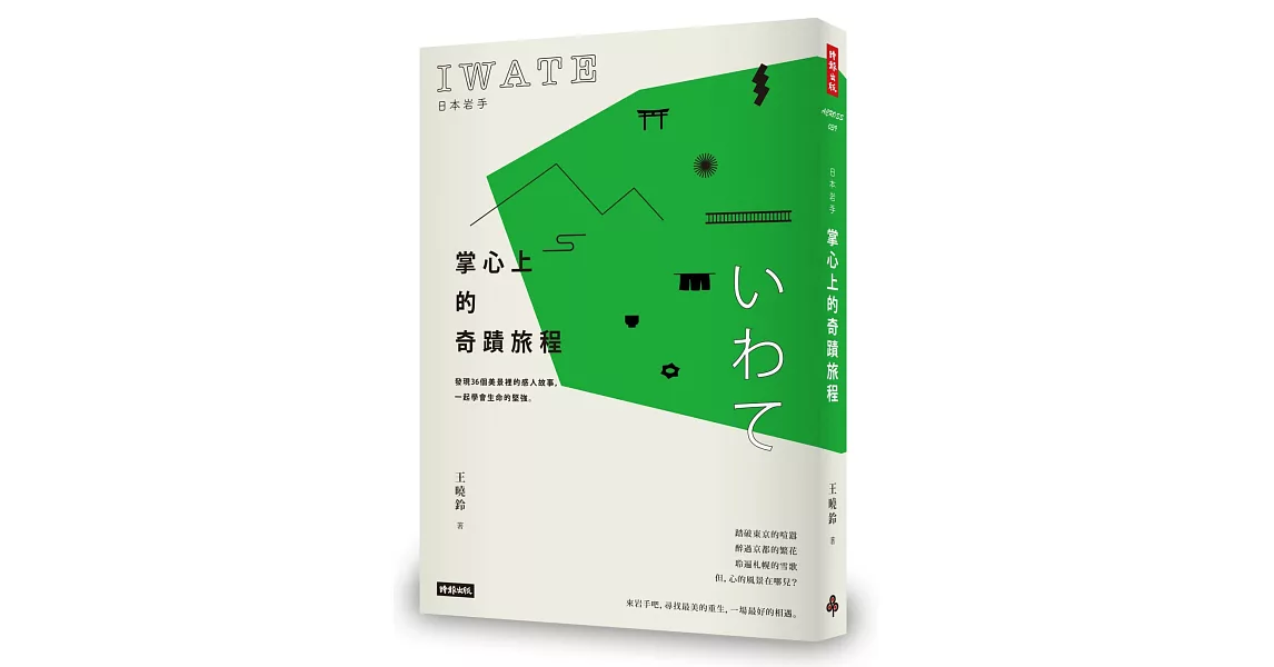 日本岩手，掌心上的奇蹟旅程：發現36個美景裡的感人故事，一起學會生命的堅強 | 拾書所