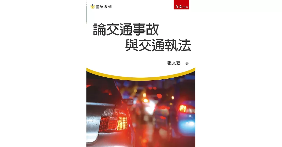 論交通事故與交通執法 | 拾書所