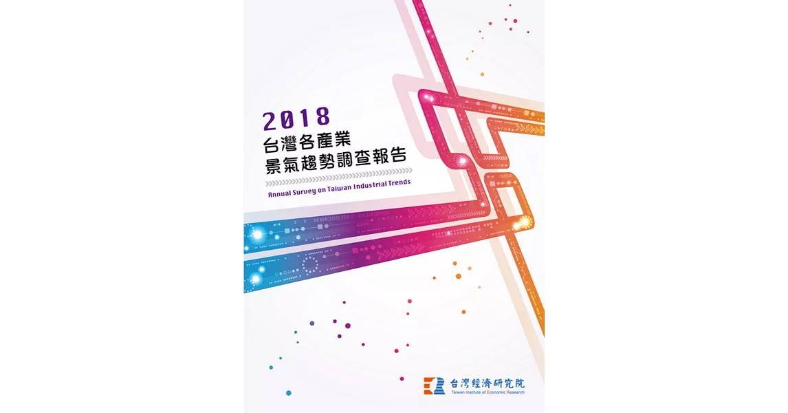 2018台灣各產業景氣趨勢調查報告 | 拾書所