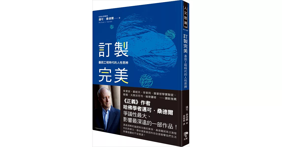 訂製完美：基因工程時代的人性思辨 | 拾書所