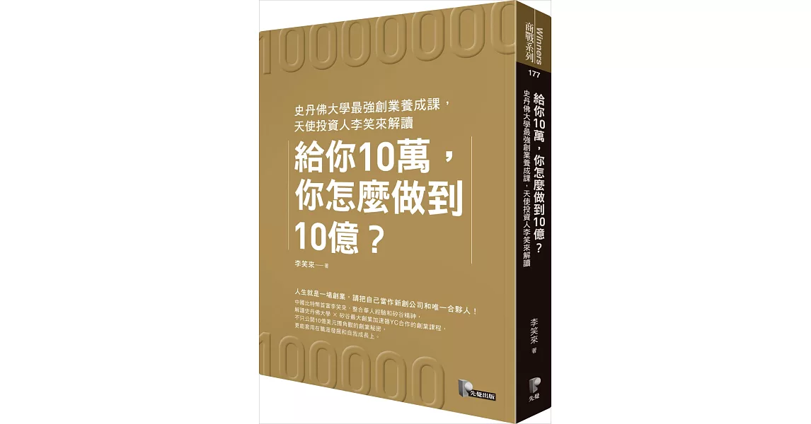 給你10萬，你怎麼做到10億？：史丹佛大學最強創業養成課，天使投資人李笑來解讀 | 拾書所