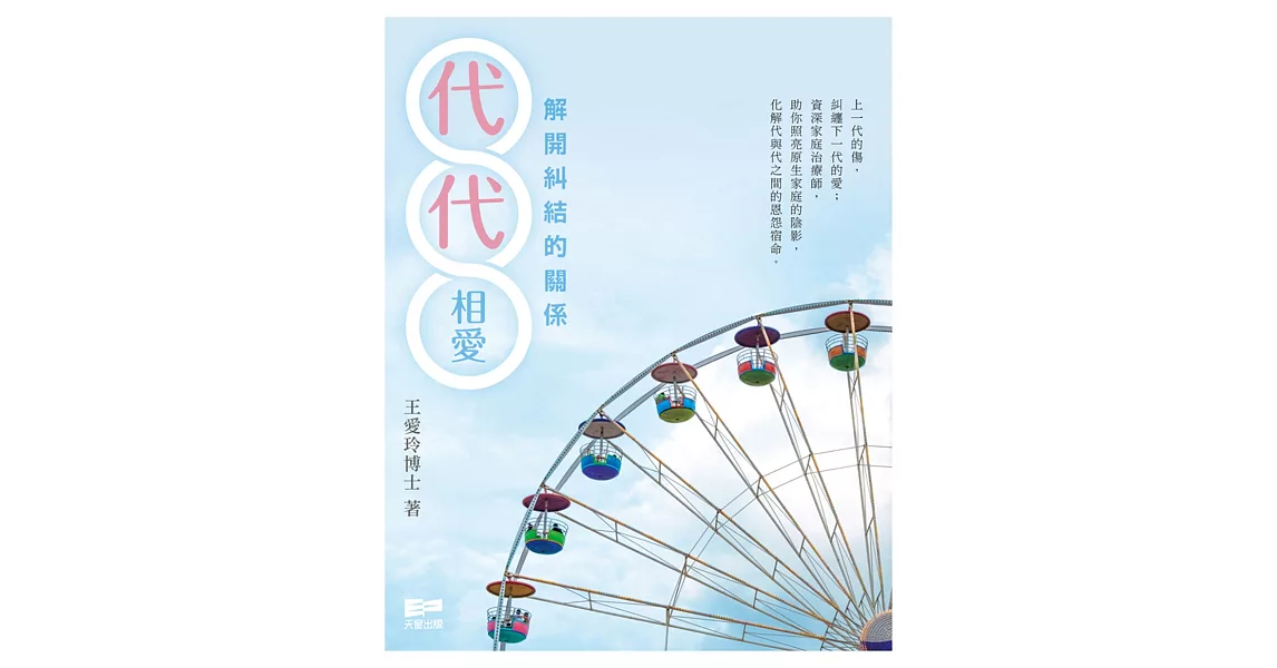 代代相愛：解開糾結的關係 | 拾書所