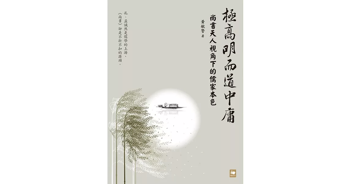 極高明而道中庸：《尚書》天人視角下的儒家本色 | 拾書所