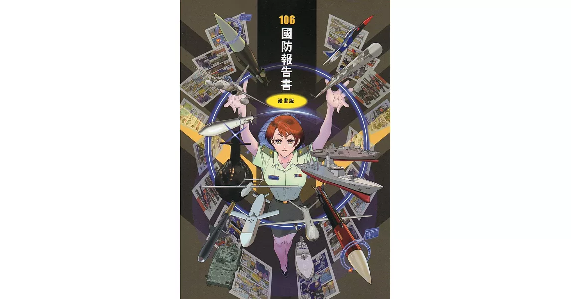 中華民國106年國防報告書-漫畫版 | 拾書所