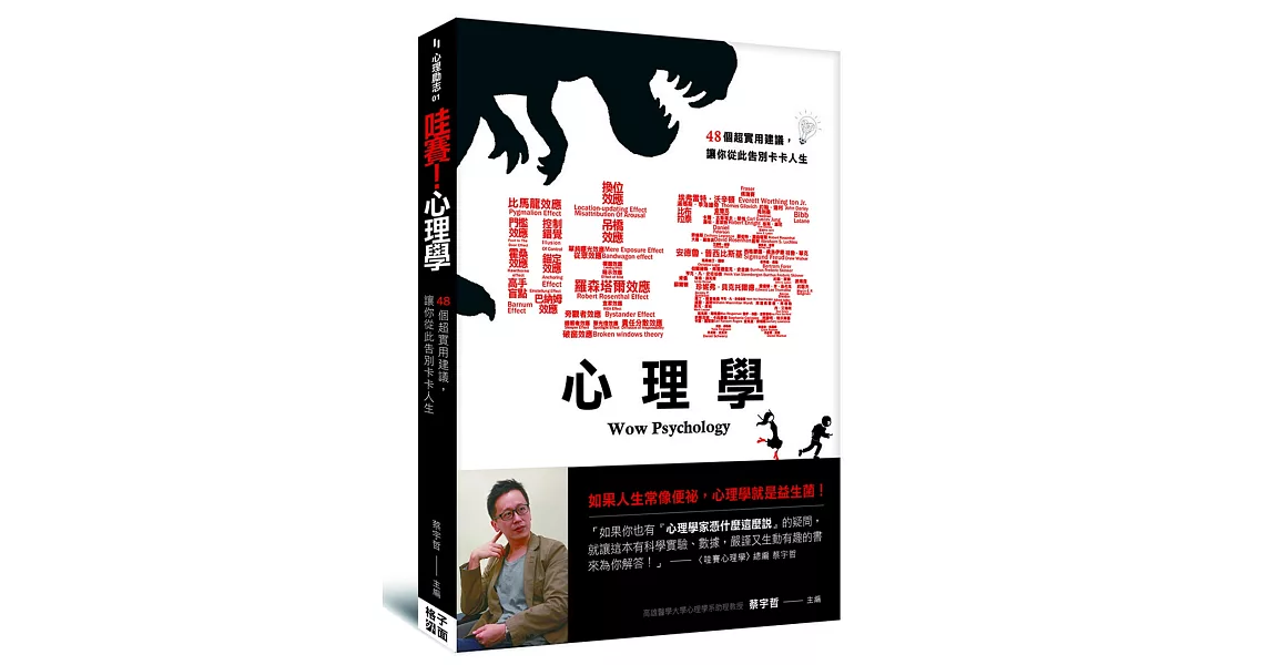 哇賽！心理學：48個超實用建議，讓你從此告別卡卡人生