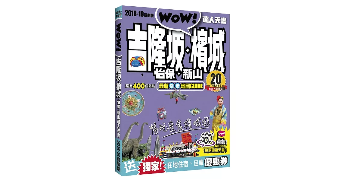 吉隆玻‧檳城‧怡保‧新山達人天書2018-19最新版 | 拾書所