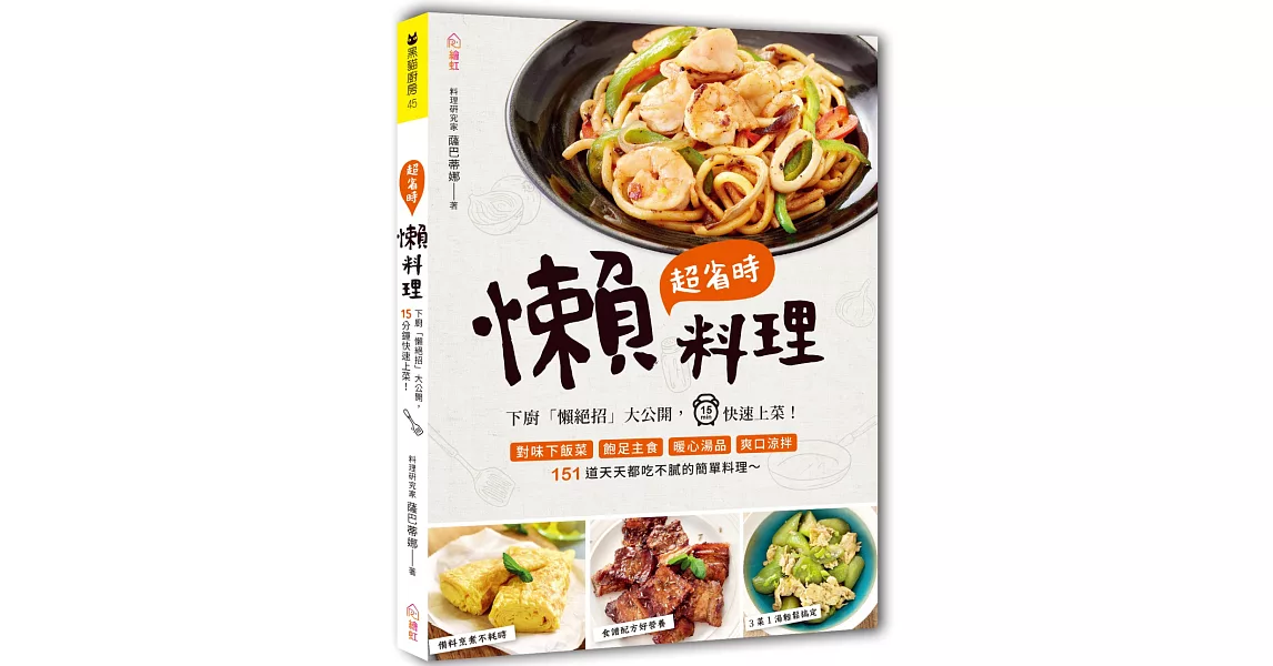 超省時懶料理：下廚「懶絕招」大公開，15分鐘快速上菜！ | 拾書所