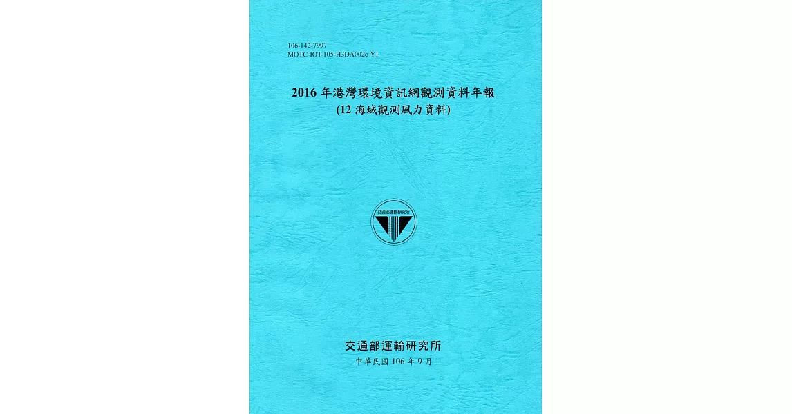 2016年港灣環境資訊網觀測資料年報(12海域觀測風力資料)-106藍 | 拾書所