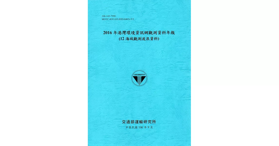 2016年港灣環境資訊網觀測資料年報(12海域觀測波浪資料)-106藍 | 拾書所