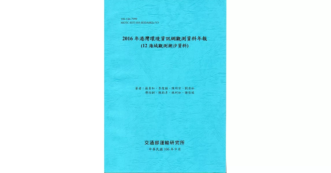 2016年港灣環境資訊網觀測資料年報(12海域觀測潮汐資料)-106藍 | 拾書所