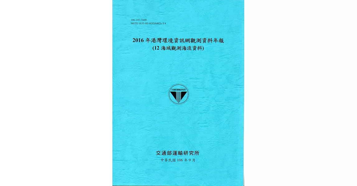 2016年港灣環境資訊網觀測資料年報(12海域觀測海流資料)-106藍 | 拾書所