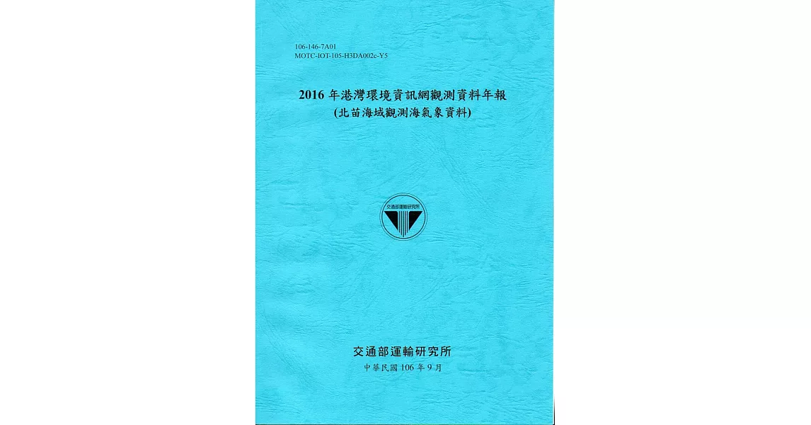 2016年港灣環境資訊網觀測資料年報(北苗海域觀測海氣象資料)-106藍 | 拾書所