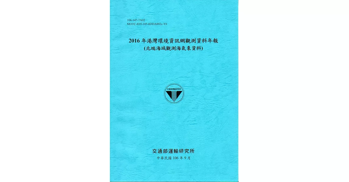 2016年港灣環境資訊網觀測資料年報(北端海域觀測海氣象資料)-106藍 | 拾書所