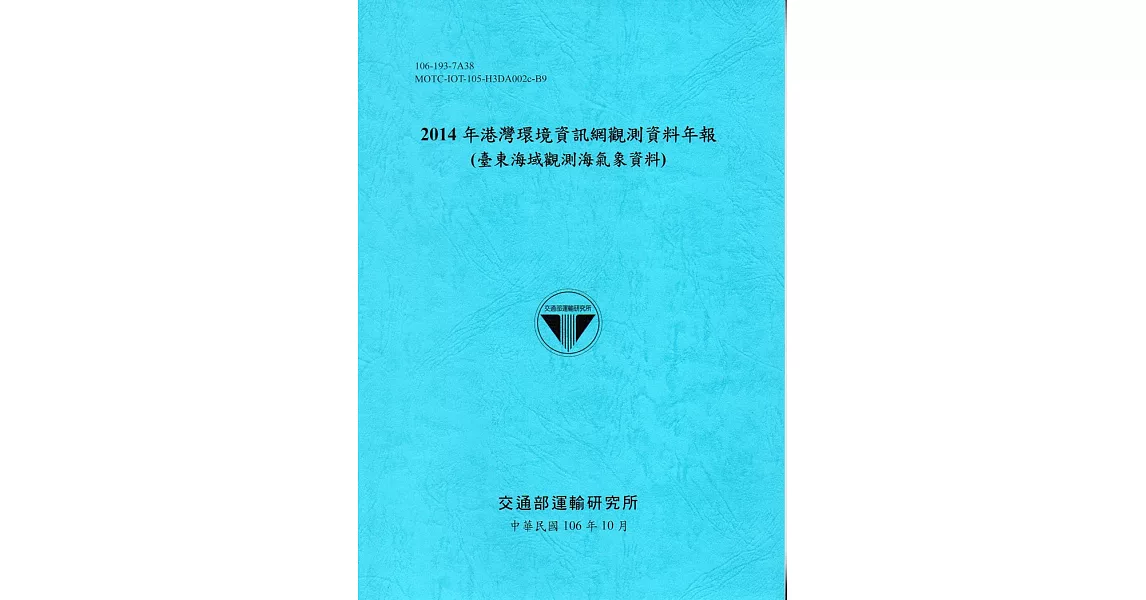 2014年港灣環境資訊網觀測資料年報(臺東海域觀測海氣象資料)-106藍 | 拾書所