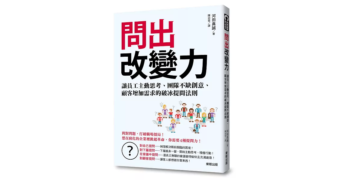 問出改變力：讓員工主動思考、團隊不缺創意、顧客增加需求的破冰提問法則