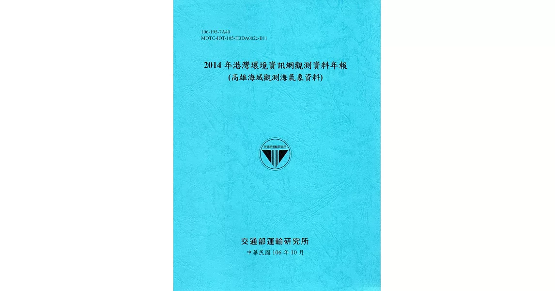 2014年港灣環境資訊網觀測資料年報(高雄海域觀測海氣象資料)-106藍 | 拾書所