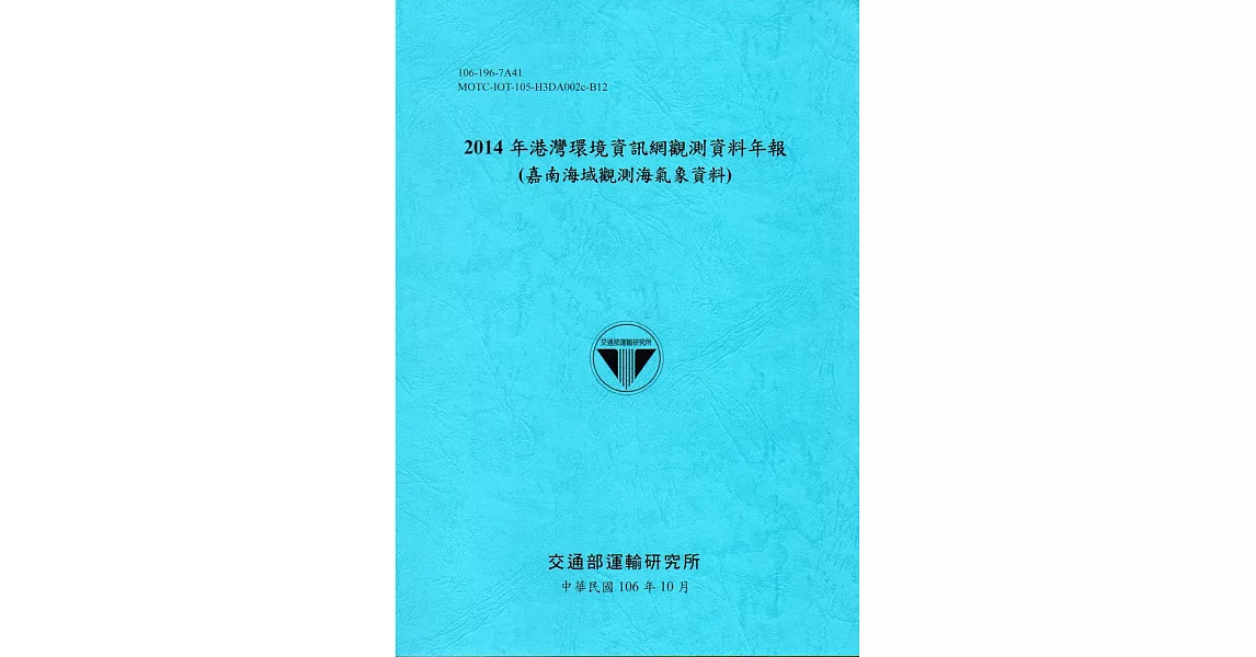 2014年港灣環境資訊網觀測資料年報(嘉南海域觀測海氣象資料)-106藍 | 拾書所