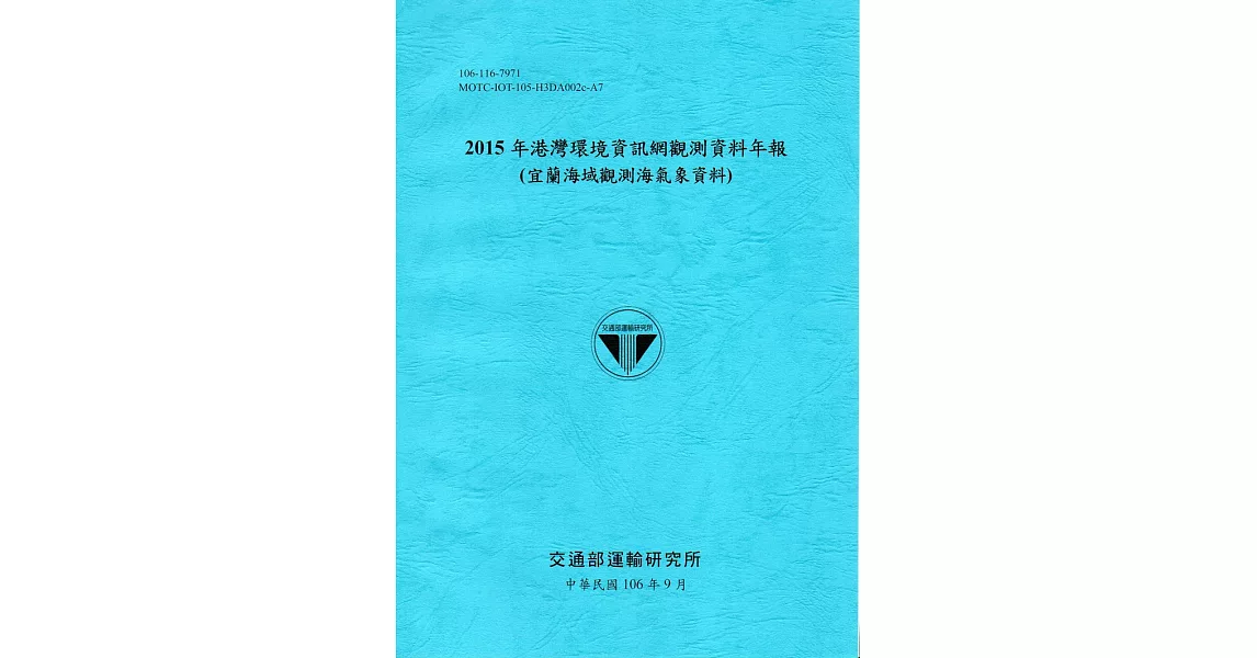 2015年港灣環境資訊網觀測資料年報(宜蘭海域觀測海氣象資料)-106藍 | 拾書所