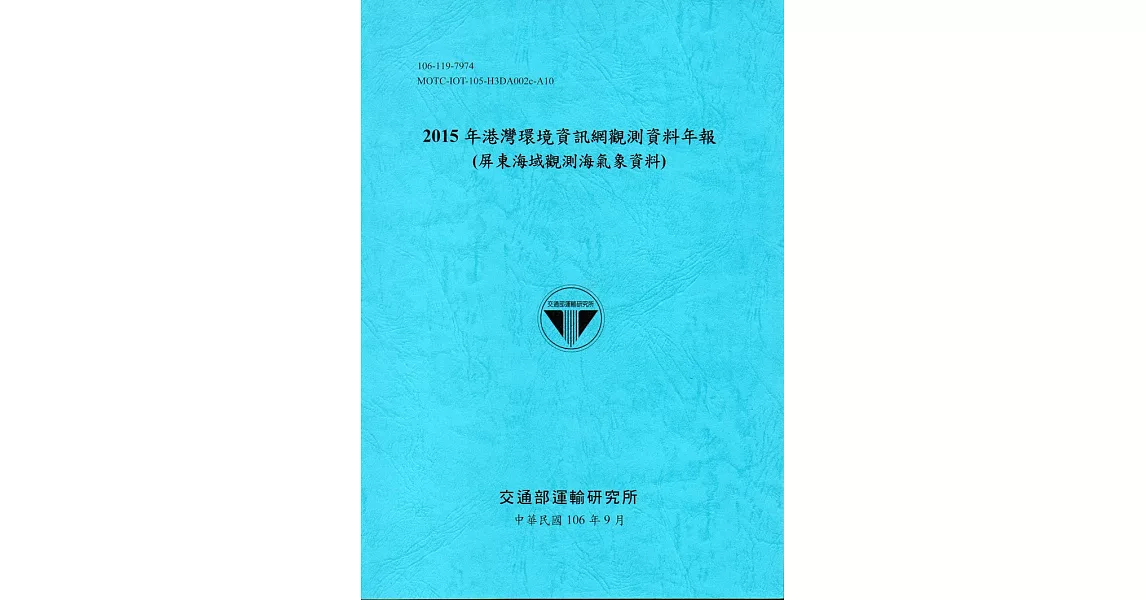 2015年港灣環境資訊網觀測資料年報(屏東海域觀測海氣象資料)-106藍 | 拾書所