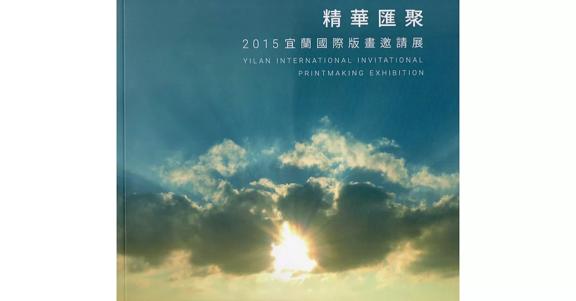 精華匯聚：2015宜蘭國際版畫邀請展