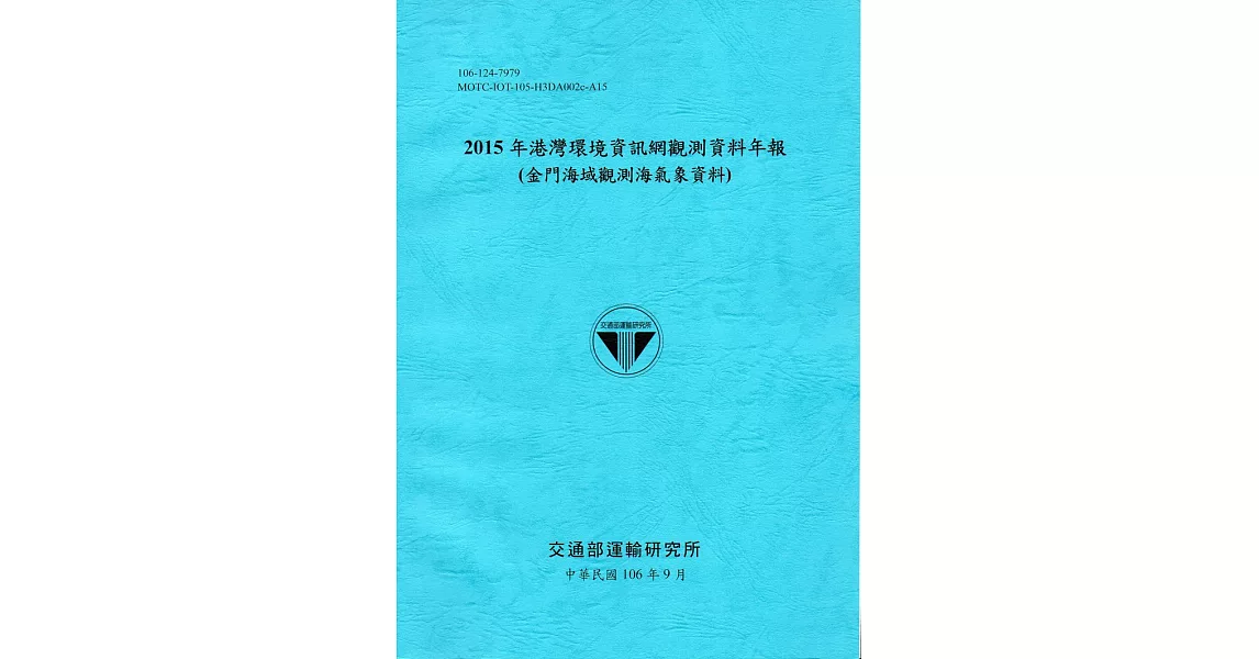 2015年港灣環境資訊網觀測資料年報(金門海域觀測海氣象資料)-106藍 | 拾書所