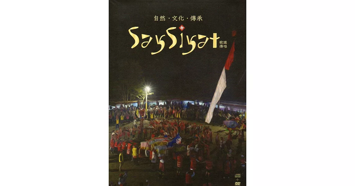 自然、文化、傳承：SaySiyat 歌謠傳唱(CD+DVD) | 拾書所